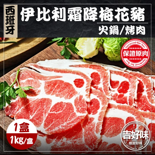 【吉好味】西班牙伊比利豬梅花肉片1盒 火鍋/烤肉(1Kg±5% 約50片 -盒)