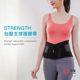 【輝葉】Strength可調式加壓支撐護腰帶(HY-9958)