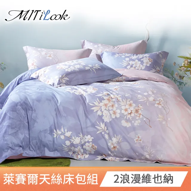 【MITiLOOK】獨家限定 買1送1 台灣製天絲床包枕套組 單/雙/加(多款可選)