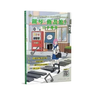 鋼琴動畫館３－日本動漫（初版）