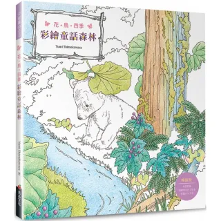 花．鳥．四季　彩繪童話森林（暢銷版）