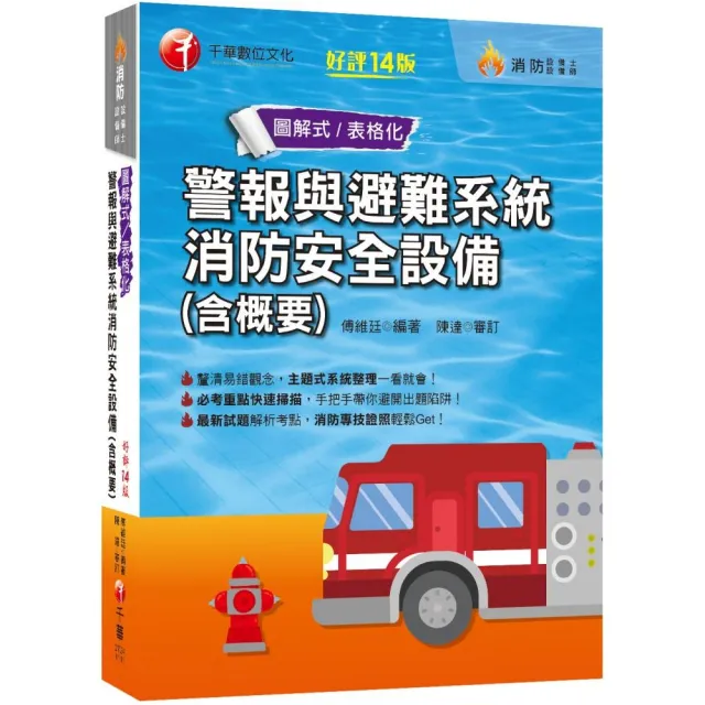 2022（消防設備師士）警報與避難系統消防安全設備（含概要）〔十四版〕 - momo購物網