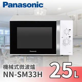 【Panasonic 國際牌】25L機械式微波爐(NN-SM33H)