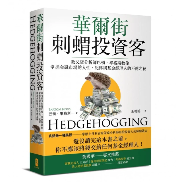 第04名 華爾街刺蝟投資客：教父級分析師巴頓．畢格斯教你掌握金融市場的人性 Hedgehogging