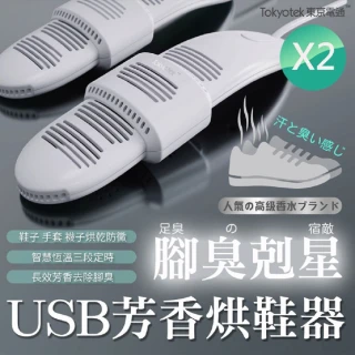 【東京電通】2入組 腳臭剋星USB芳香烘鞋器(烘鞋/定時/除濕/除臭/乾鞋機)