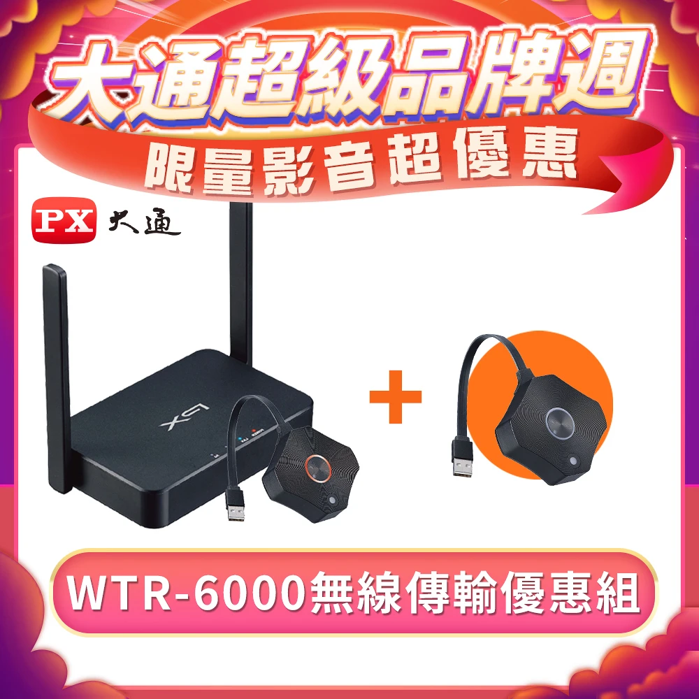 【PX大通】WTR-6000 無線傳輸優惠組1+1 HDMI無線傳輸系統商用簡報器(1080P/60Hz無線高畫質影音)