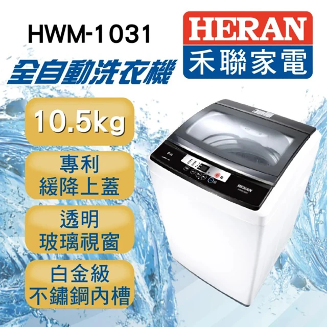 【HERAN 禾聯】10.5公斤智能LED面板定頻洗衣機(HWM-1031)