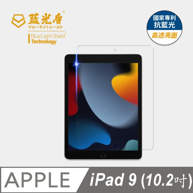 【藍光盾】iPad9 2021 10.2吋 抗藍光高透螢幕玻璃保護貼(抗藍光9H超鋼化玻璃保護貼)