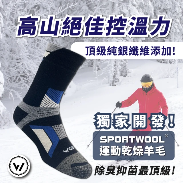 【WOAWOA】極致速乾運動羊毛登山襪 M/L/XL(100%運動羊毛添加皇家銀纖維)