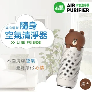 【LINE FRIENDS】隨身空氣清淨機-熊大(HB-LPBR1)