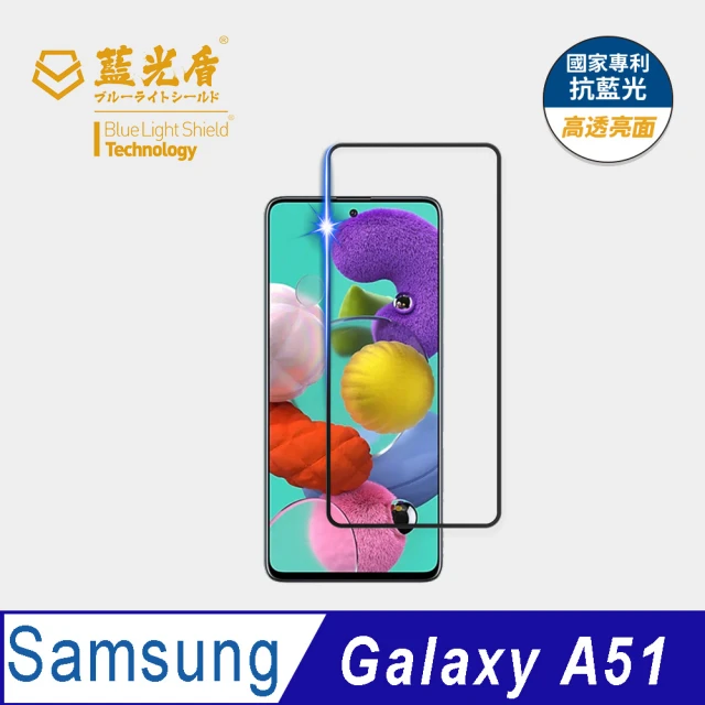 【藍光盾】Samsung A51 6.5吋 抗藍光高透螢幕玻璃保護貼(抗藍光9H超鋼化玻璃保護貼)