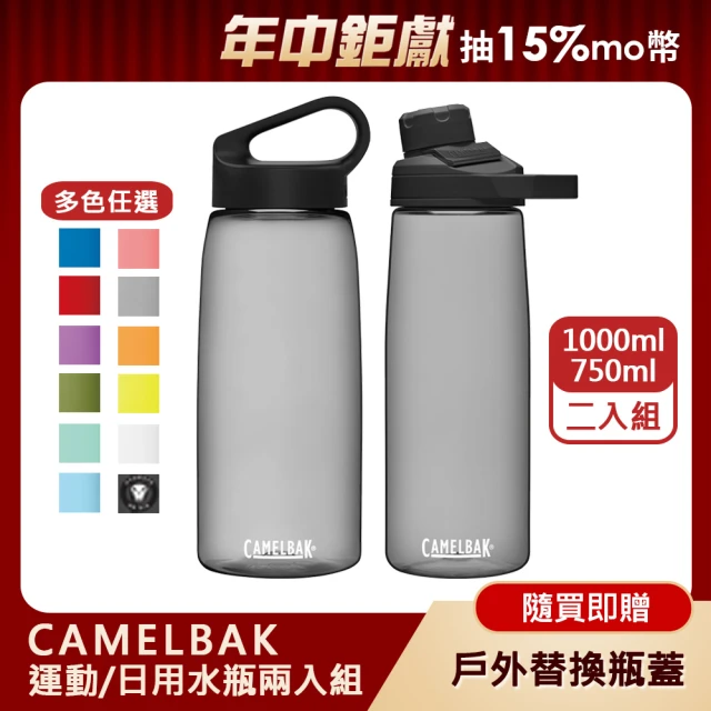 【CAMELBAK】樂攜日用水瓶+戶外運用水瓶 超值組(1000ml+750ml/多色任選)