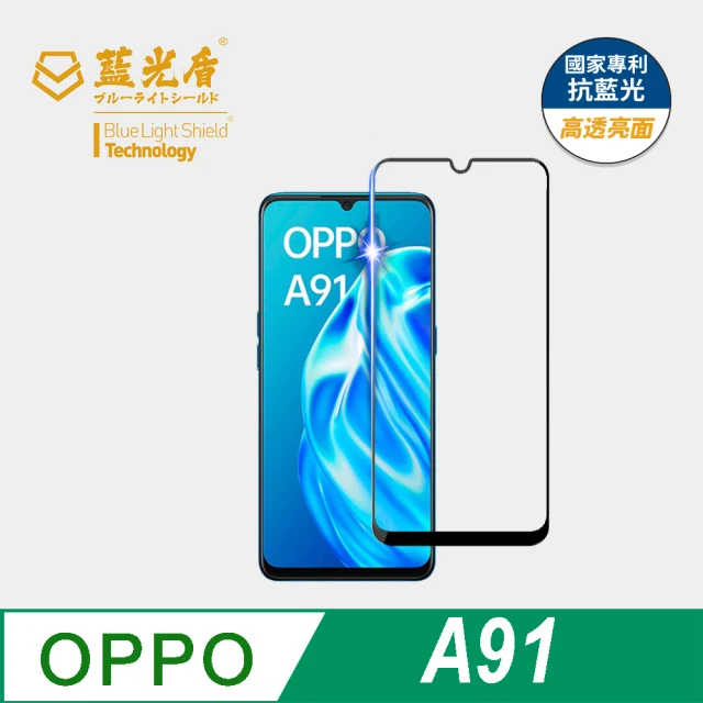 【藍光盾】OPPO A91 6.4吋 抗藍光高透螢幕玻璃保護貼(抗藍光9H超鋼化玻璃保護貼)