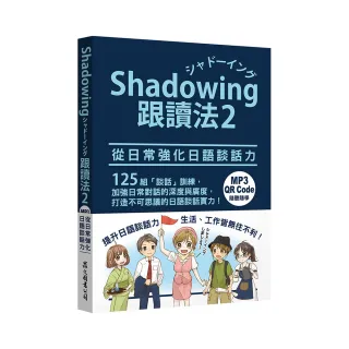 Shadowing跟讀法〔神奇打造日語表現力＋從日常強化日語談話力〕套書（MP3免費下載）