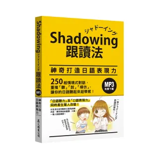 Shadowing跟讀法〔神奇打造日語表現力＋從日常強化日語談話力〕套書（MP3免費下載）