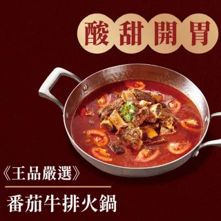 【王品集團】年菜鍋物_王品嚴選番茄牛排火鍋(1400±20公克/組)