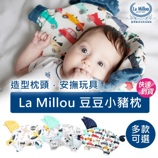 【La Millou】豆豆小豬枕-嬰兒枕(多款可選)