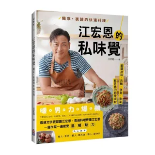 【親簽版】江宏恩的私味覺：獨享、夜歸的快速料理