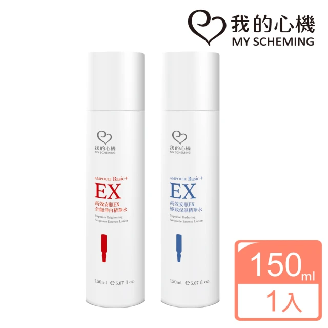 【我的心機】高效安瓶EX極致淨白X保濕精華水(150ml)