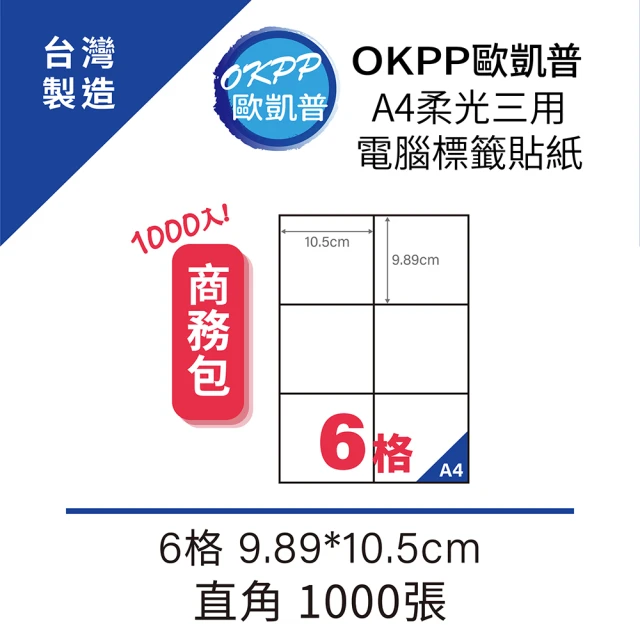 【OKPP 歐凱普】A4柔光三用電腦標籤貼紙 6格 9.89*10.5cm 直角 1000張