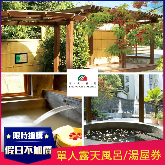 Youbon 北投春天酒店單人露天風呂或室內湯屋泡湯券 假日使用不加價 Momo購物網