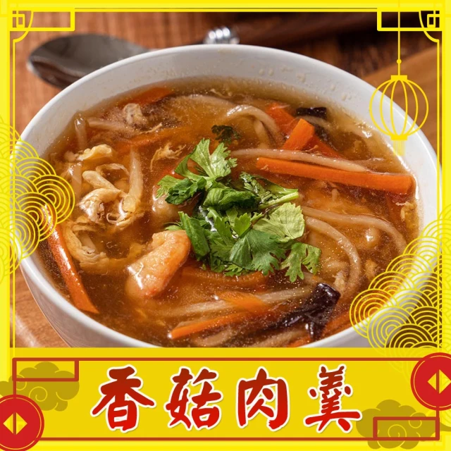 【上野物產】年菜-古早味筍絲香菇肉羹 x4包(1000g±10%/包)