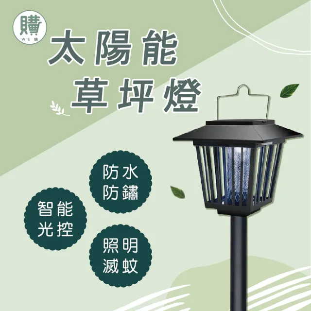 【WE 購】2合一照明/捕蚊燈(太陽能充電 智能光控)
