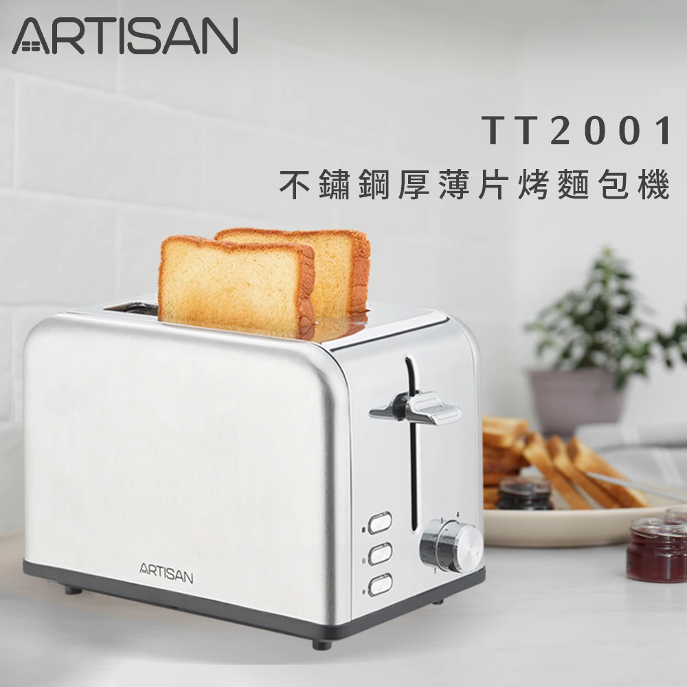 【Artisan 奧得思】不鏽鋼厚薄片烤麵包機(TT2001)