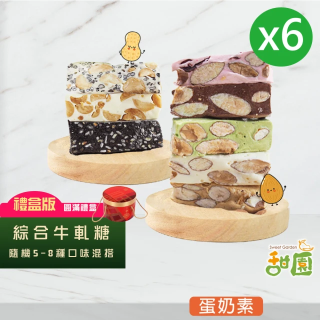 【甜園】法式 純手工牛軋糖 圓滿禮盒 6盒組(綜合口味)