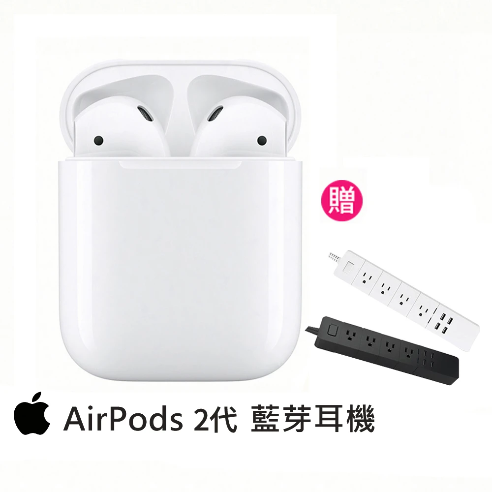 智能延長線組【Apple 蘋果】AirPods 2代 藍芽耳機搭配充電盒