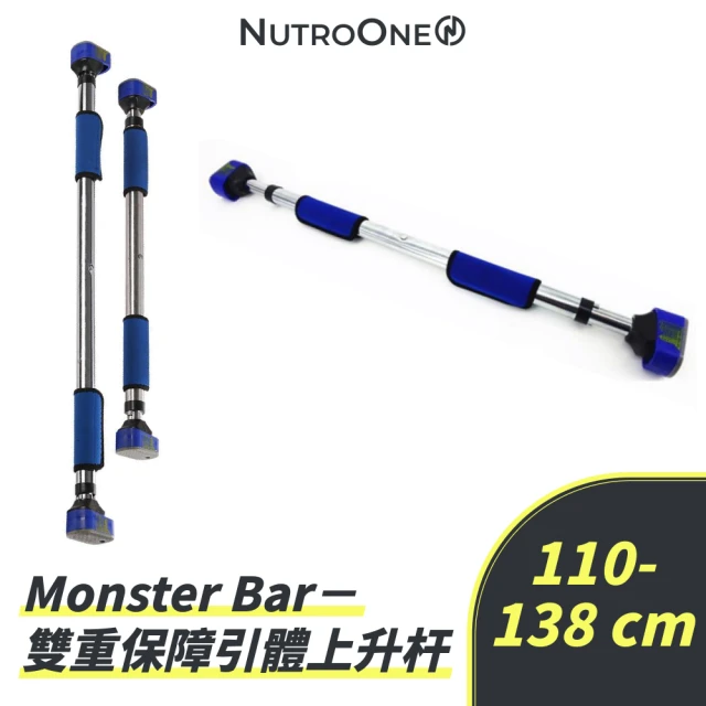 【NutroOne】雙重保障引體上升杆/110-138 cm(00公斤負重/防滑防鬆雙重保障)