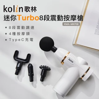 【Kolin 歌林】迷你Turbo震動按摩槍KMA-MN708(新品上市/筋膜槍/USB Type-C充電)