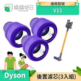 【綠綠好日】適用 Dyson V11 三入組(手持吸塵器後置濾芯)
