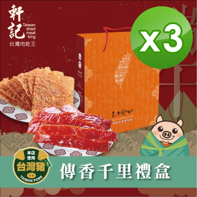 【軒記台灣肉乾王】momo肉乾過年禮盒-如虎添翼款x3入組