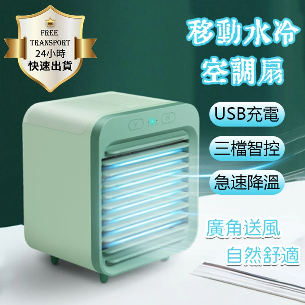 水冷扇 電風扇 冷風機 USB風扇(充電風扇 移動式冷氣機)