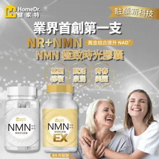 【Home Dr. 健家特】首創SUPER NMN EX 37500時光膠囊1盒(30顆/盒 NMN+NR 5倍提升NAD+濃度)