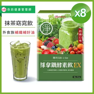 【UDR】綠拿鐵專利SOD酵素飲EX x8盒◇外食族窈窕飲