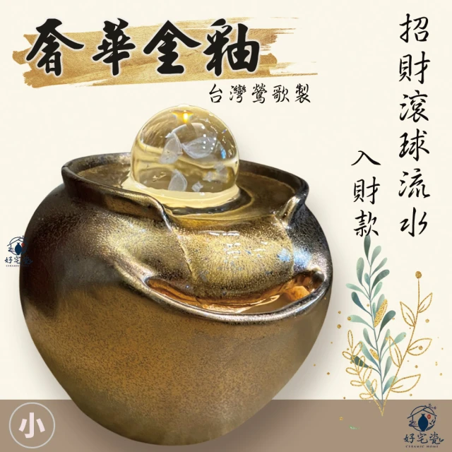 【鶯歌陶瓷】開運招財滾球流水-入財款-奢華金釉-小-附馬達2組-大琉璃金元寶(流水盆/招財流水)