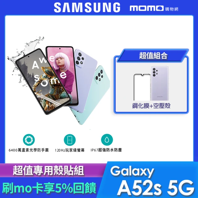 專用殼貼組【SAMSUNG 三星】Galaxy A52s 5G 6.5吋四鏡頭智慧型手機(6G/128G)
