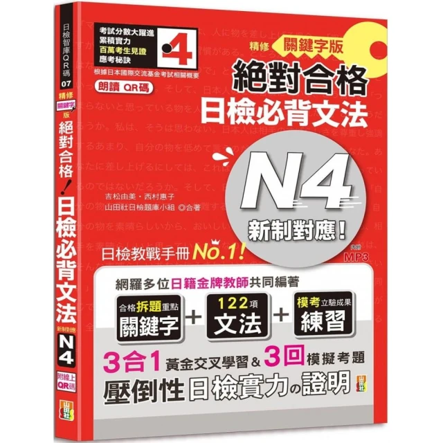 朗讀QR碼 精修關鍵字版 新制對應 絕對合格 日檢必背文法N4（三回模擬試題+附音檔+實戰MP3）