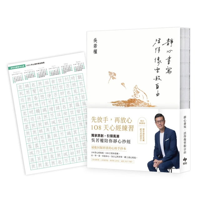 靜心書寫．活得像雲般自由：先放手活得像雲般自由：先放手 再放心〔心經手抄本〕108天練習【純白圓滿版】