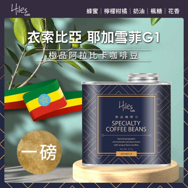 【Hiles】衣索比亞耶加雪菲G1淺中焙極品阿拉比卡咖啡豆氣閥式豆罐裝一磅