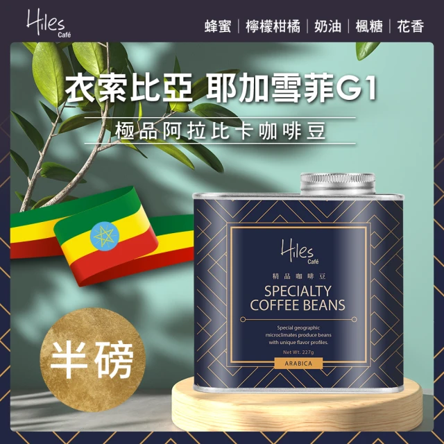 【Hiles】衣索比亞耶加雪菲G1淺中焙極品阿拉比卡咖啡豆氣閥式豆罐裝半磅