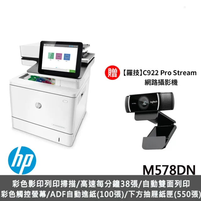 (居家學習辦公超值組)【HP 惠普】M578DN 多功能彩色雷射印表機+【羅技】C922 Pro Stream網路攝影機