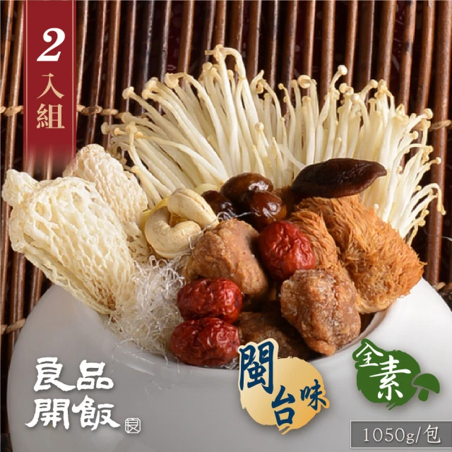 【良品開飯】南門系列 素食養生佛跳牆2入組(每包1050g 南門市場 素菜 素食類冠軍)