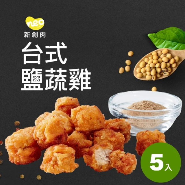 【大成】NEOPLANT︱台式鹹蔬雞（400g/包）*5入組︱大成食品(植物肉 素食 蔬食 植物蛋白製品)