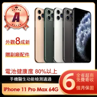 【Apple 蘋果】福利品 iPhone 11 Pro Max 64G 6.5吋智慧型手機(8成新)