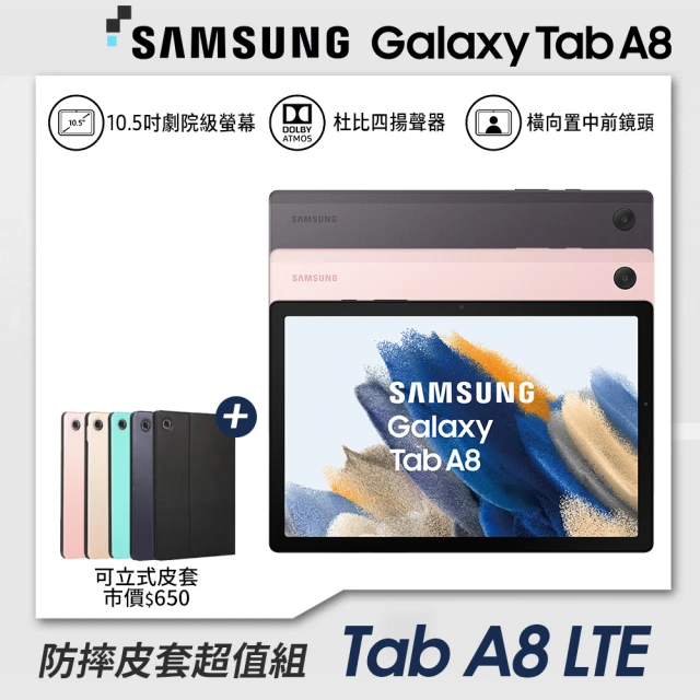 防摔皮套組【SAMSUNG 三星】Galaxy Tab A8 X205 10.5吋 平板電腦 LTE(3G/32G)