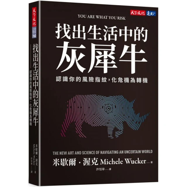 找出生活中的灰犀牛：認識你的風險指紋，化危機為轉機