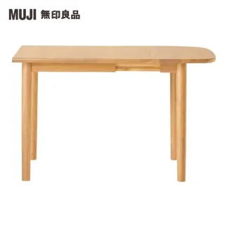 【MUJI 無印良品】木製橢圓餐桌/橡木/摺疊加長80-120(大型家具配送)